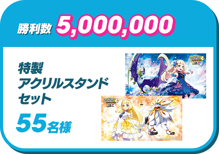 勝利数 5,000,000 | 特製アクリルスタンドセット 55名様