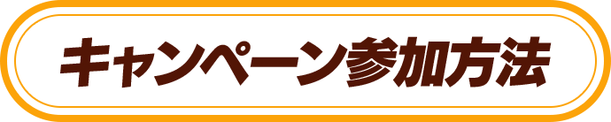 キャンペーン参加方法