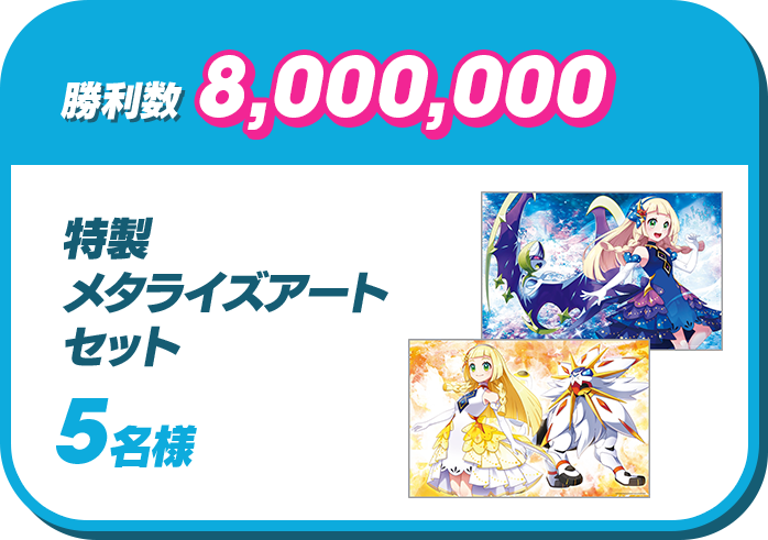 勝利数 8,000,000 | 特製メタライズアードセット 5名様